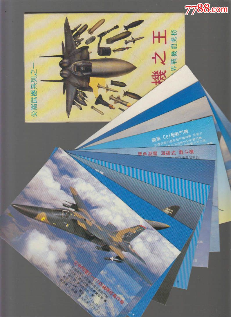 战机之王--世界战机龙虎榜-价格:4元-se333325