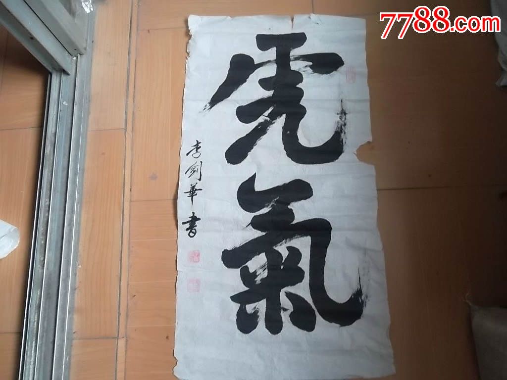 为河南省第一监狱服刑人员2009年文艺节题字虎乞李剑华作