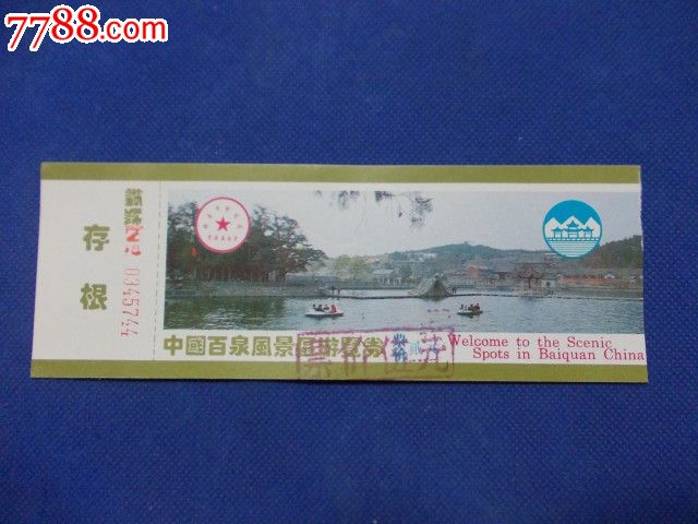 中国辉县百泉景区游览券b_旅游景点门票_可同堂收藏
