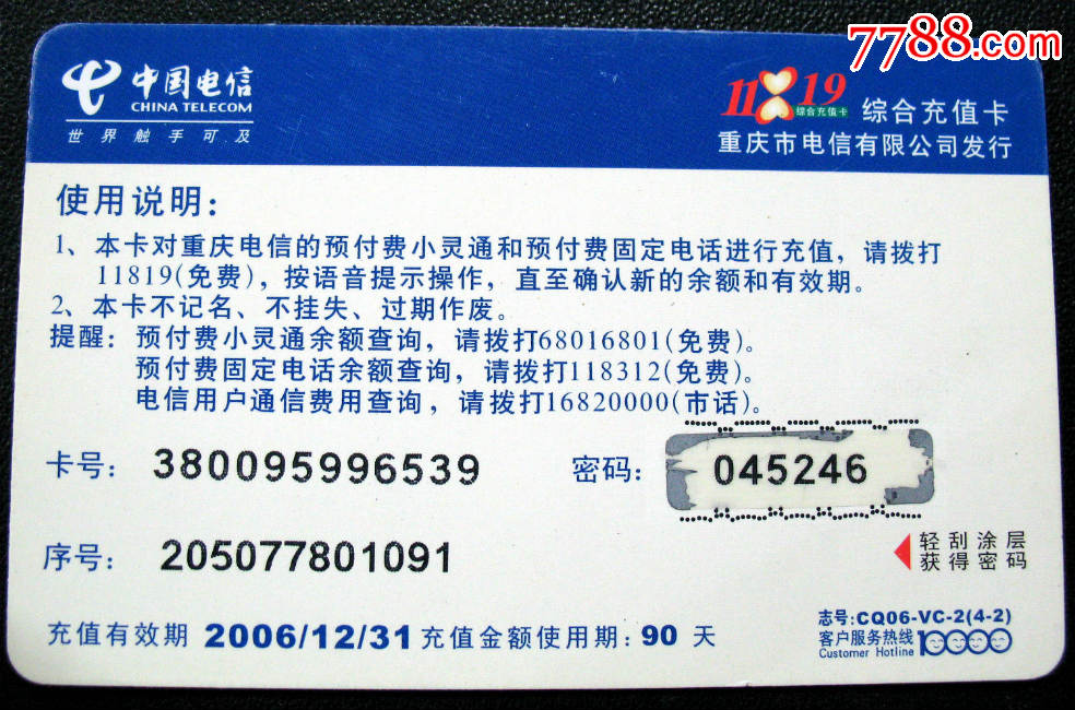重庆电信电话卡夏天(品相如图)-价格:2元-se33