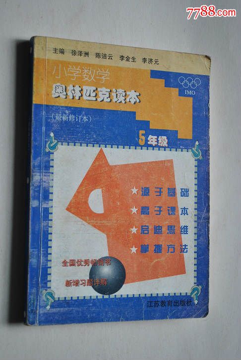 小学数学:奥林匹克读本(最新修订本)五年级【2