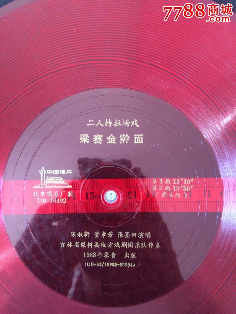 二人转拉场戏梁赛金擀面