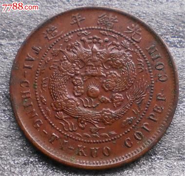 爽品中鄂仿部颁2-价格:45元-se33366680-铜元