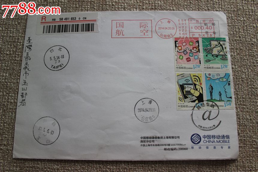 2014-6网络生活全套中国移动公函封上海戳首