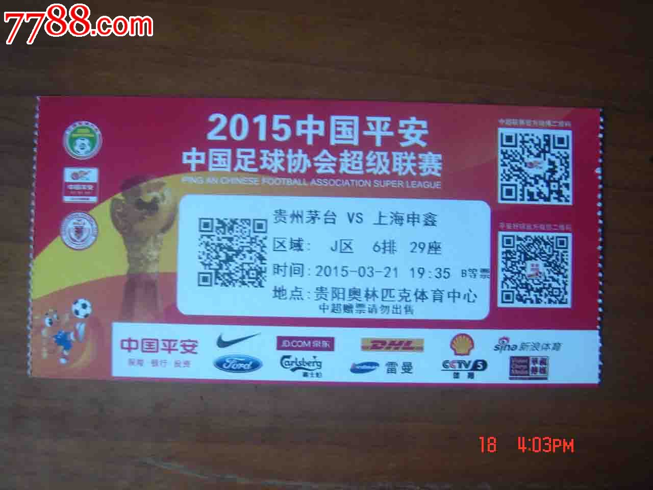 球票.2015年中国平安中国足协会超级联赛贵州