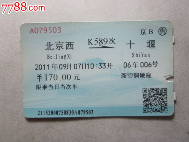 北京西-K58*次-十堰,火车票,普通火车票,21世纪
