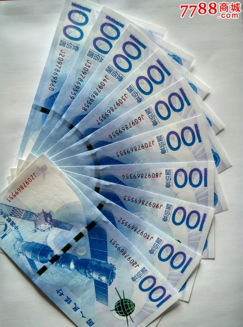 航天纪念钞含豹子号555的标十连号-价格:1400