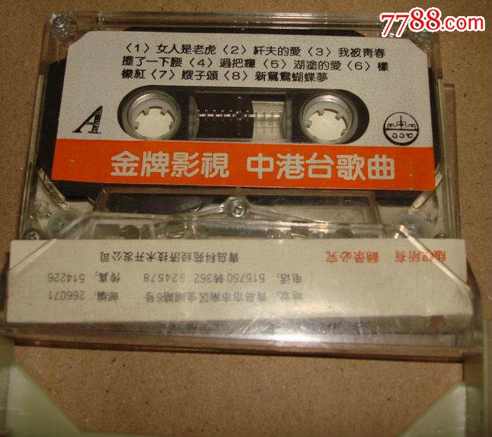 金牌影视中港台歌曲磁带(没有歌词)(第十四组)