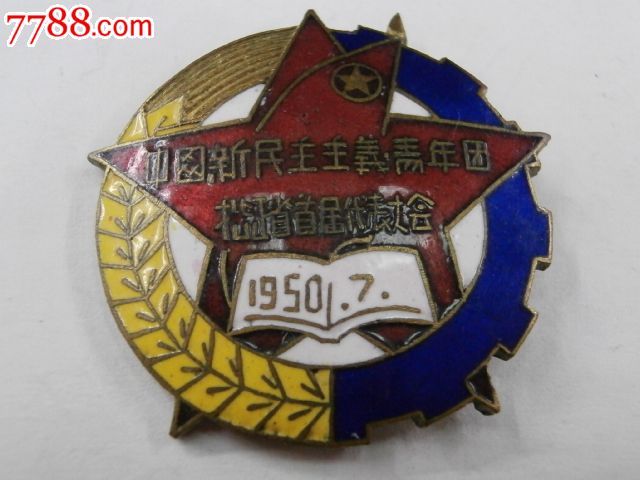 松江省首届代表大会-价格:2400元-se