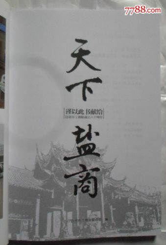 《天下盐商》-se33410090-7788书籍收藏