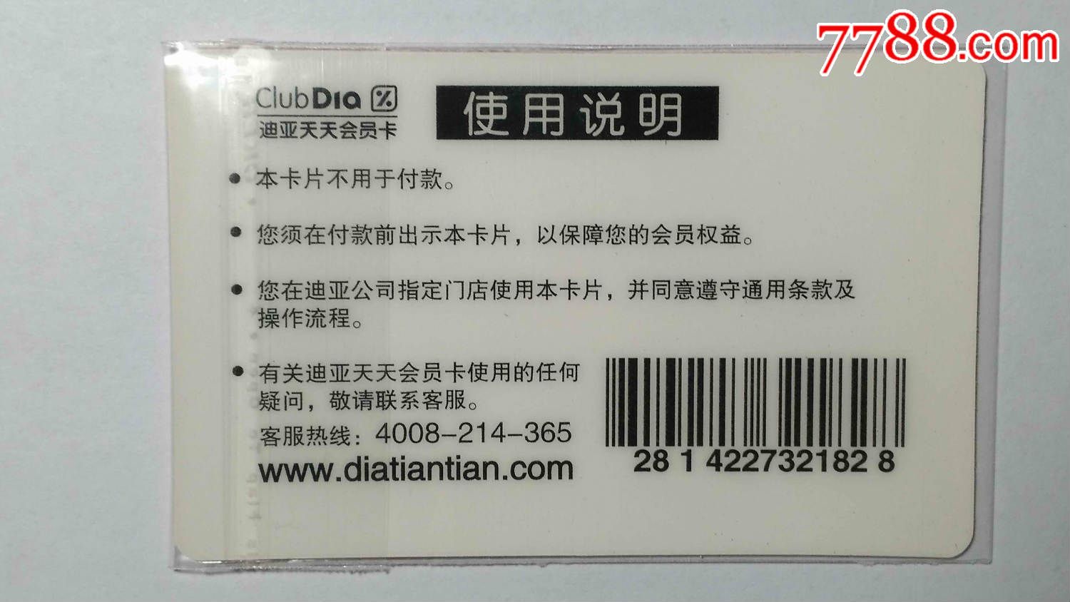 迪亚天天会员卡-价格:1元-se33411756-会员卡