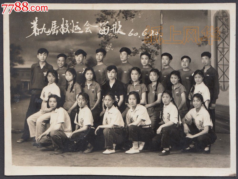 1960年安顺第九届校运会留影【纸上风华】_第1张_7788收藏__中国收藏