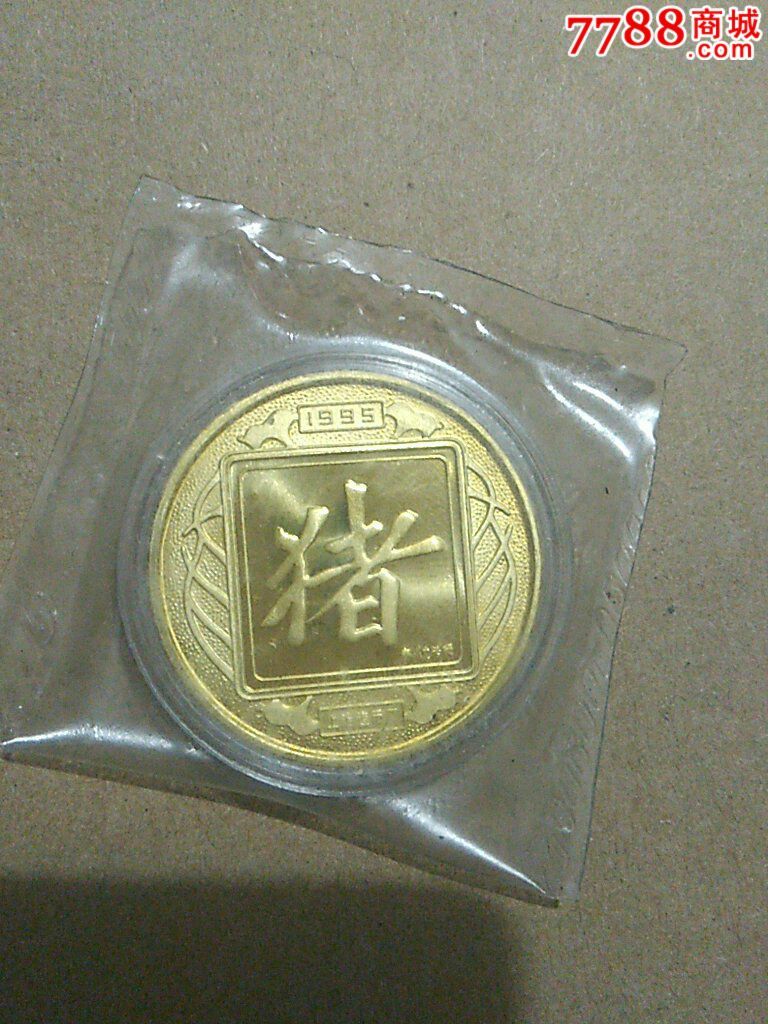 1995年生肖纪念章-价格:35元-se33443624-铜