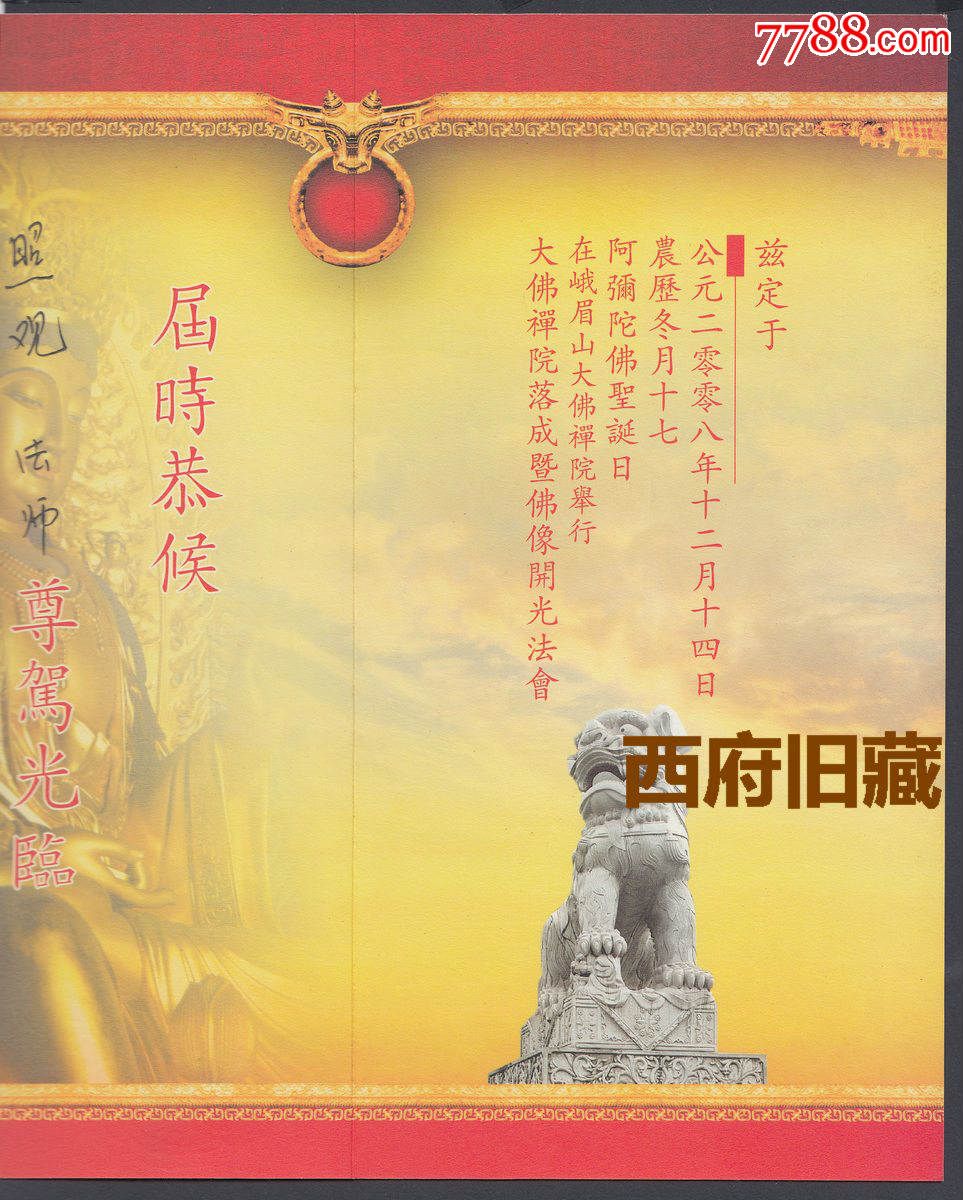 少见请柬,峨眉山大佛禅院【落成典礼】和【佛像开光法