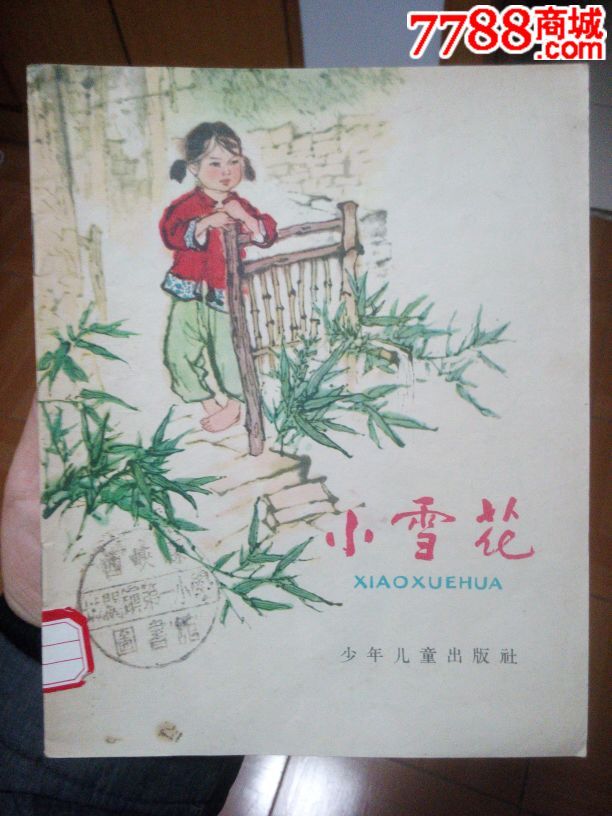 60年代老版彩色连环画《小雪花》