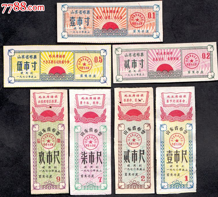 山东省1970年布票大全套(语录票,成套难得)