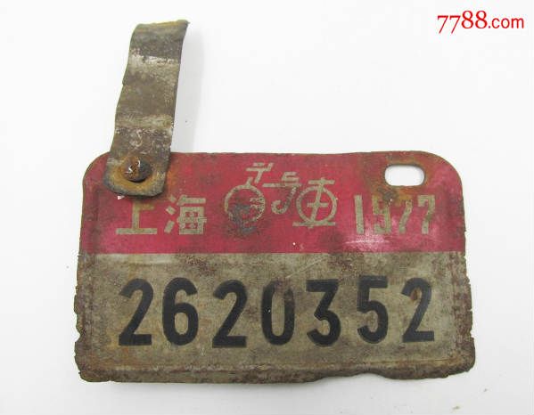1977年少见的上海自行车铁皮车牌