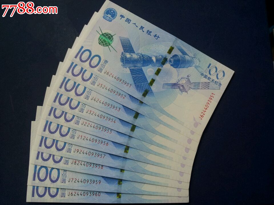 2015年中国航天纪念钞100元,标准10连号(含尾