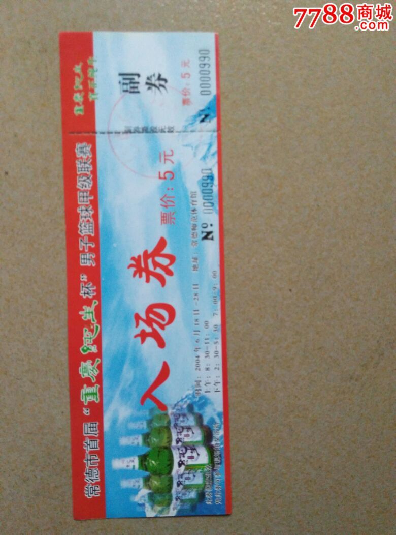 常德市首届重庆纯生杯男子篮球甲级联赛入场券