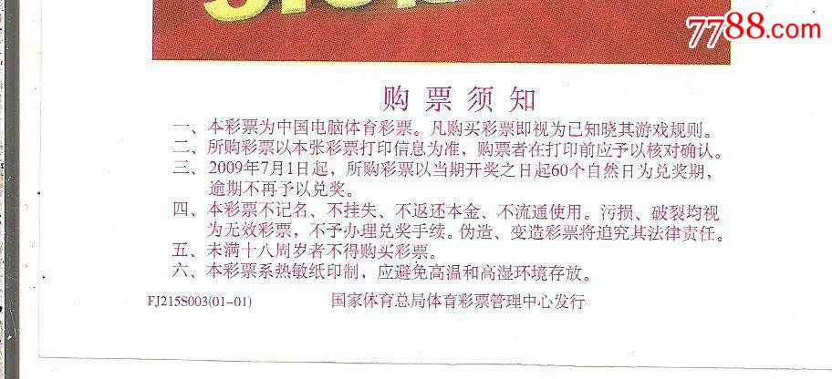 福建体彩.FJ215S003.超级大乐透,彩票\/奖券,福