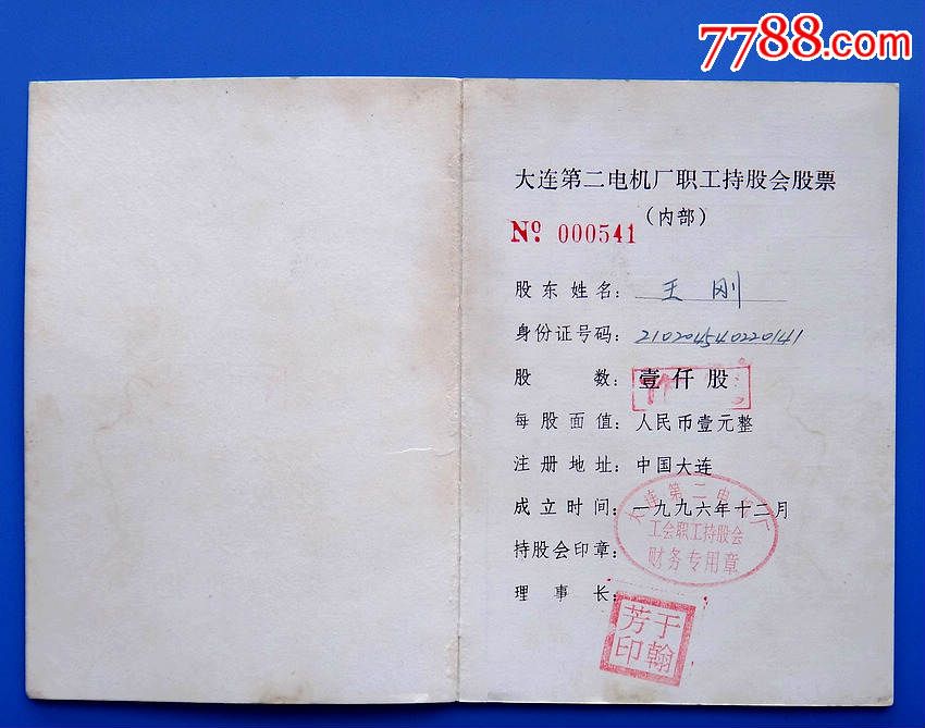 96年辽宁大连第二电机厂职工股权证(持股会股