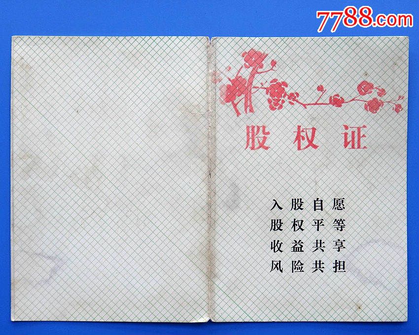 96年辽宁大连第二电机厂职工股权证(持股会股