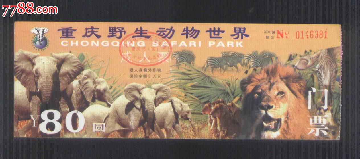 重庆野生动物世界成人票门票,80元劵-se33480