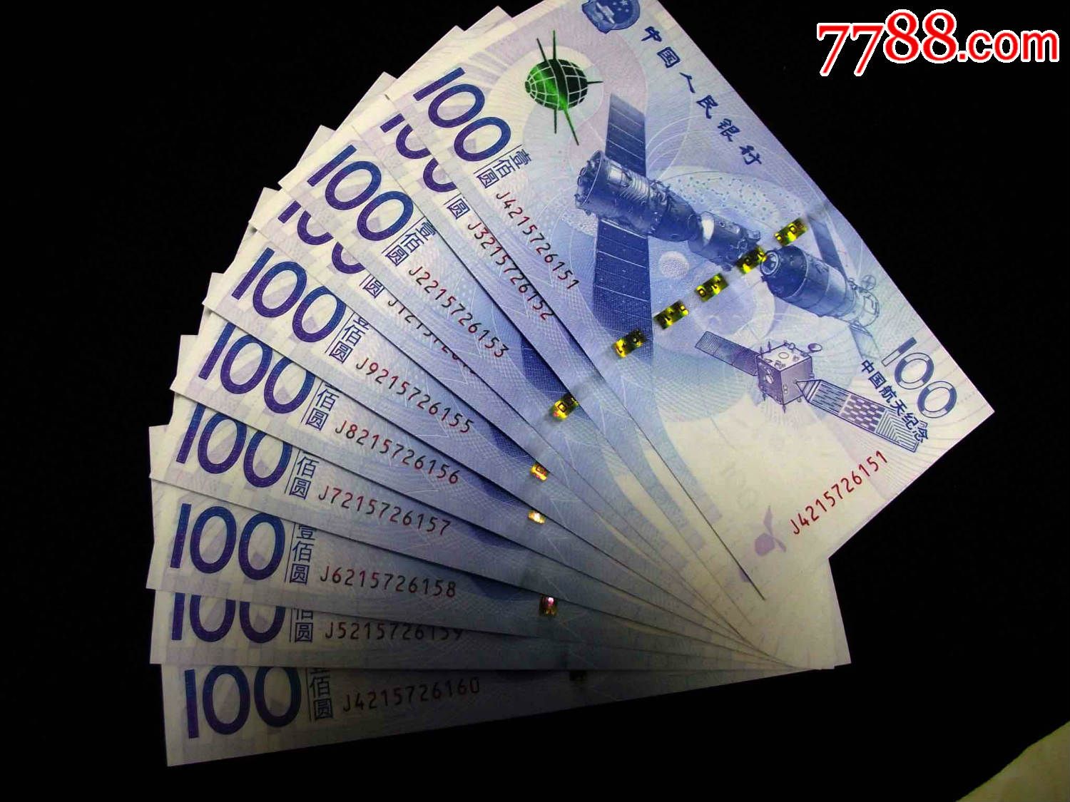航天钞10连号纪念钞连号全新标十-价格:1100元