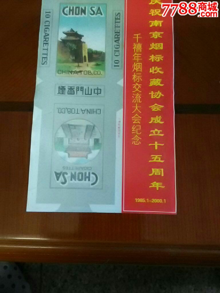 庆祝南京烟协成立15周年,烟标\/烟盒,其他烟草收