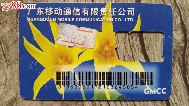 广东电信移动手机号码卡-价格:.3元-se334880