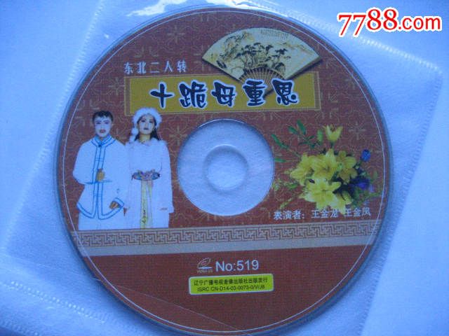 二人转十跪母重恩_VCD\/DVD_金鸡报晓【778