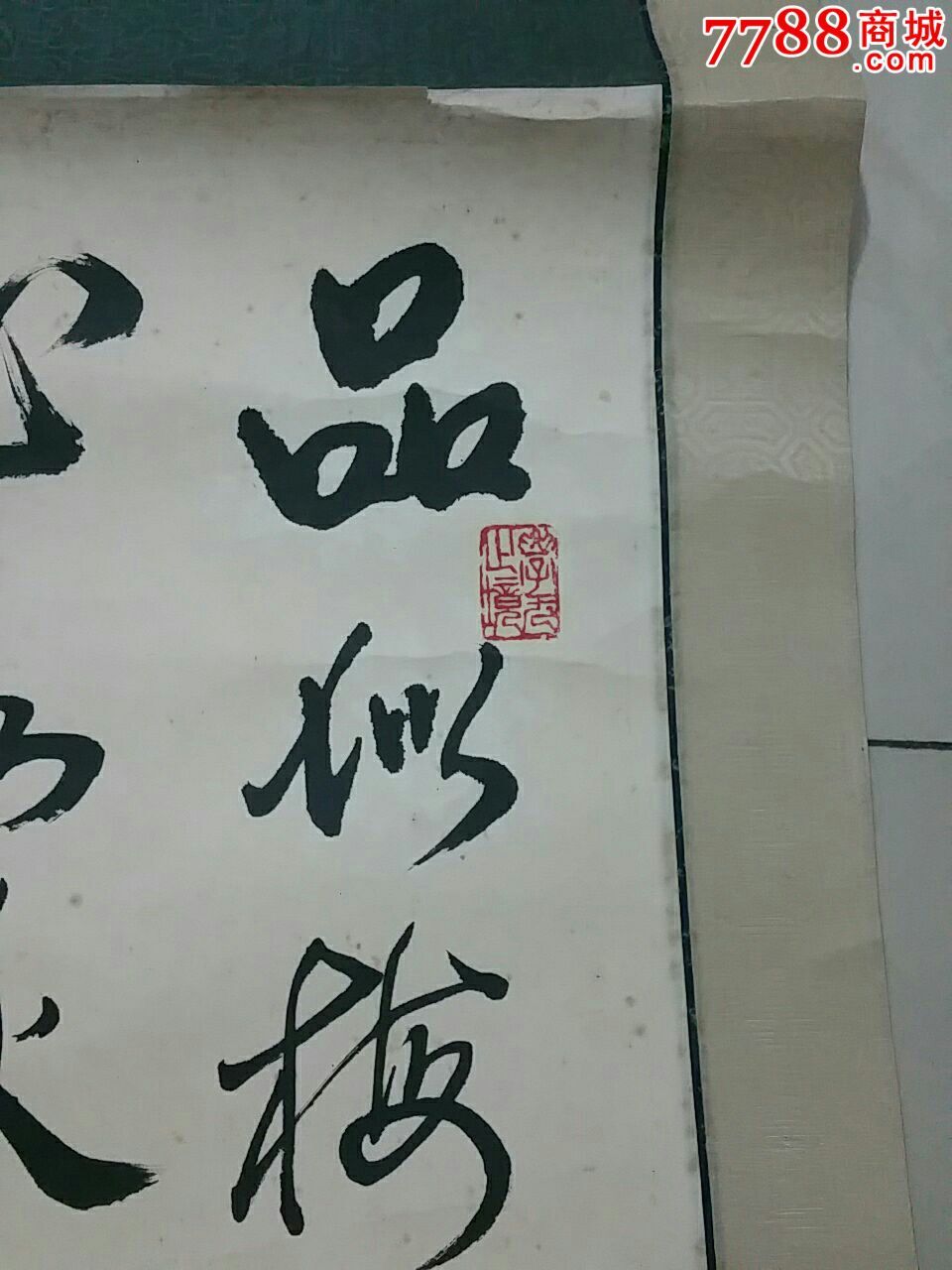 著名画家邵恒秋书法一幅(原装裱)_价格3000元【飞云