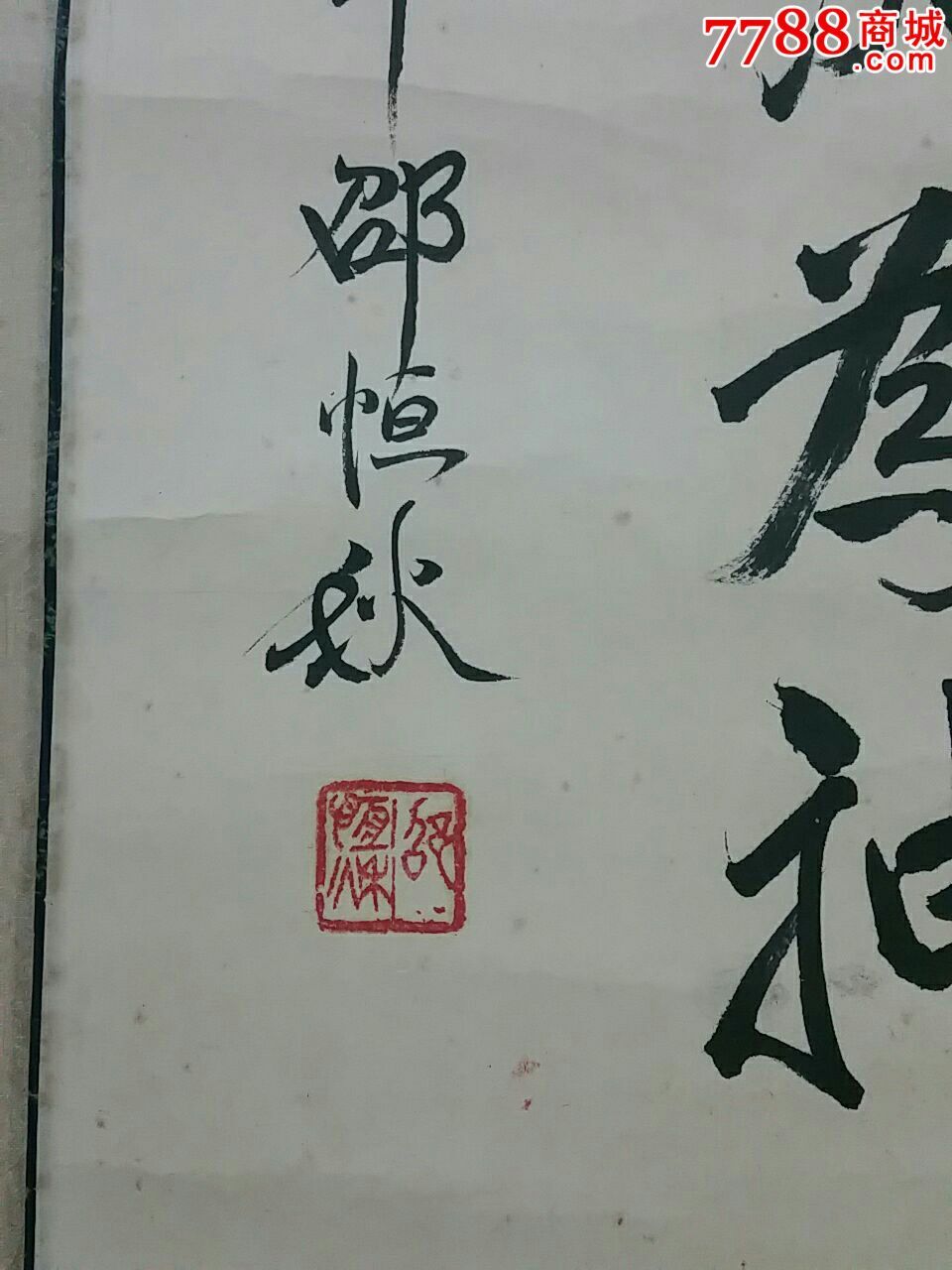 著名画家邵恒秋书法一幅(原装裱)_价格3000元【飞云