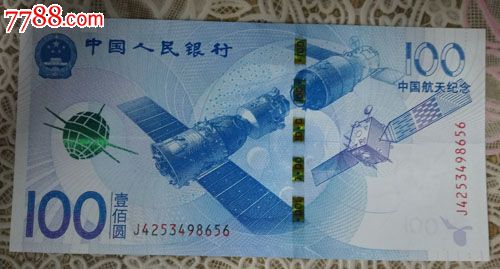 航天纪念钞1张-价格:110元-se33497901-纪念钞