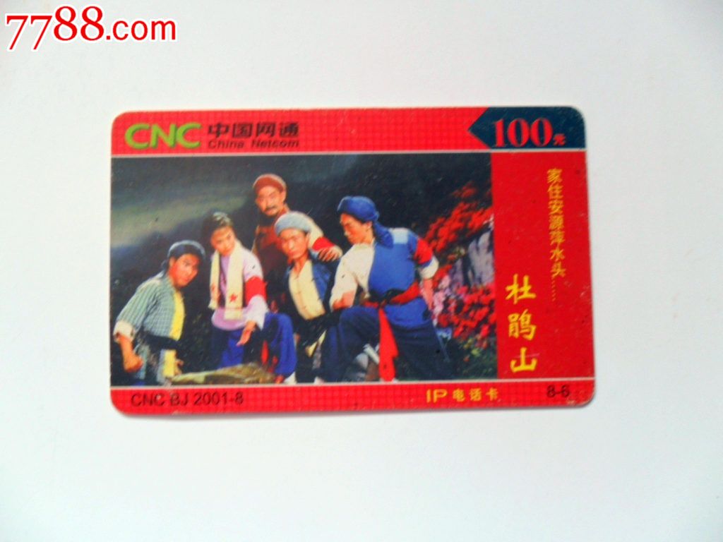 中国网通北京分公司IP电信卡一张散卡,IP卡\/密