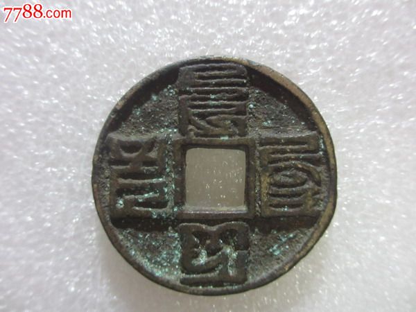 巴斯巴文大元通宝一枚,单号6325,-古币-7788商