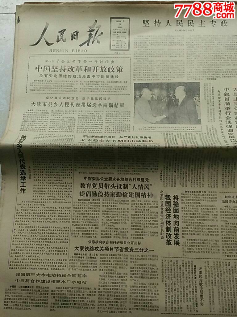 1987年1月14日《人民日报》原版生日老报纸-