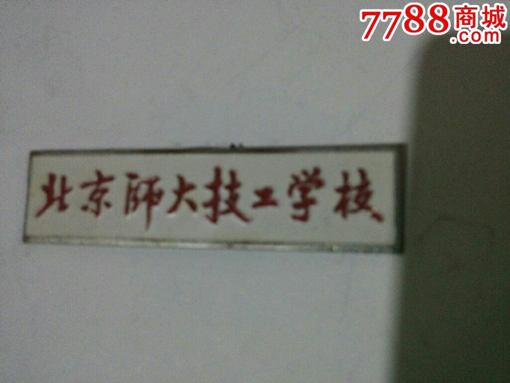 北京师大技工学校(背带编号),校徽/毕业章,校徽/校牌,技校/职校,铜,六