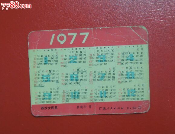 1977年年历卡(西沙女民兵)图片