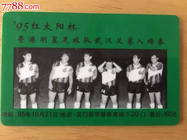 1995香港明星足球队武汉义赛,门票卡(成龙,谭