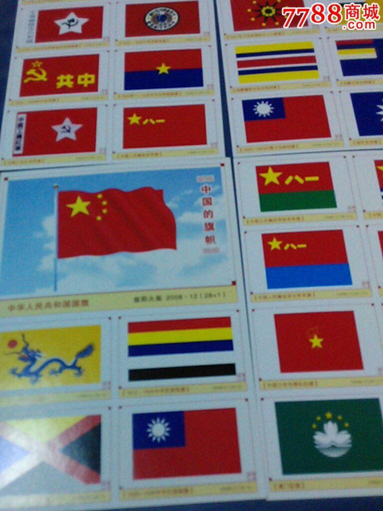 益阳火花—中国的旗帜28 1枚/套