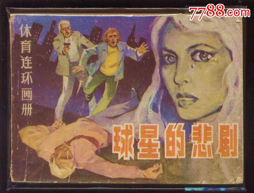 球星的悲剧,连环画\/小人书,八十年代(20世纪),绘