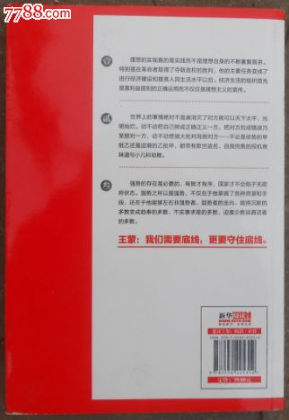 王蒙\/守住中国人的底线,其他文字类旧书,社会\/科