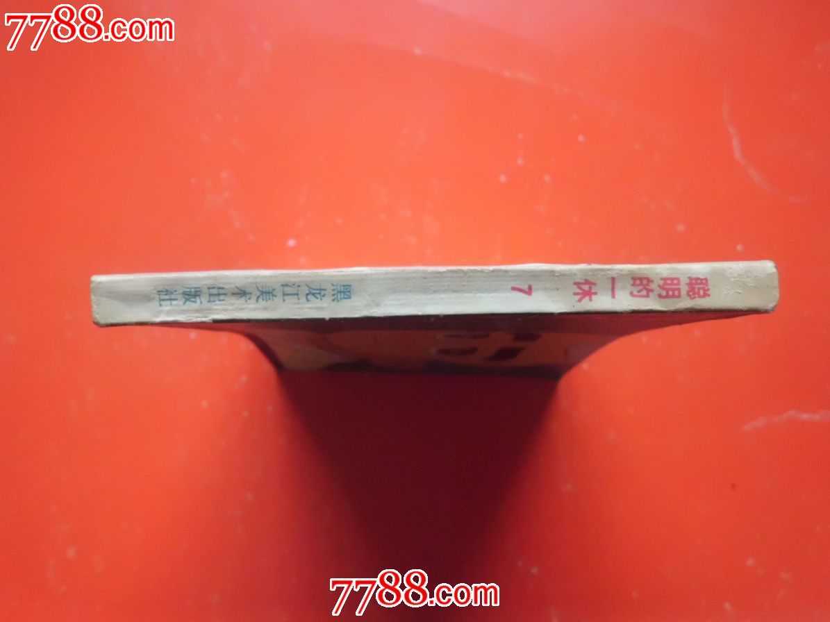 聪明的一休(7),连环画\/小人书,八十年代(20世纪