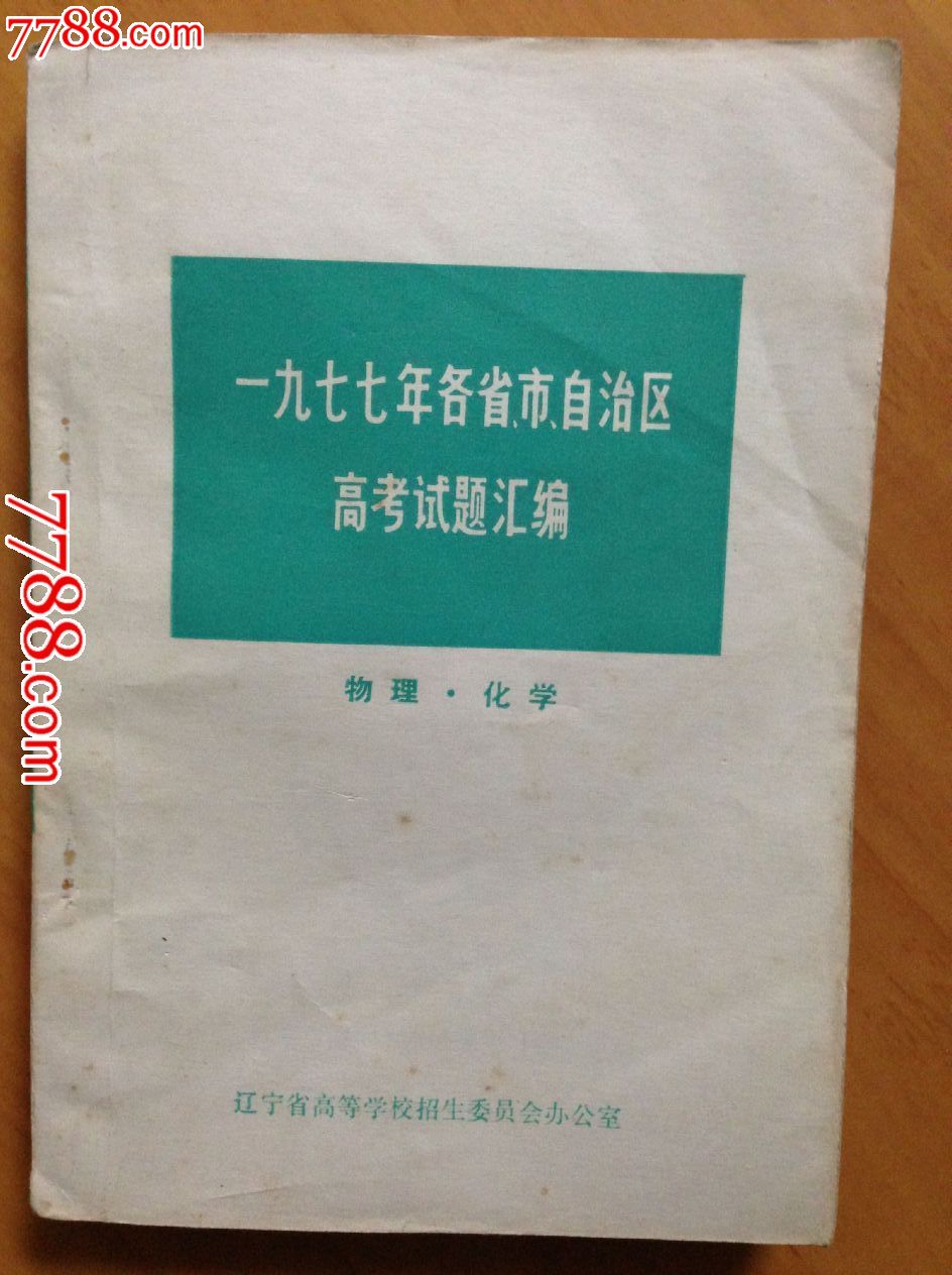 1977年各省市自治区高考试题汇编(物理化学)【