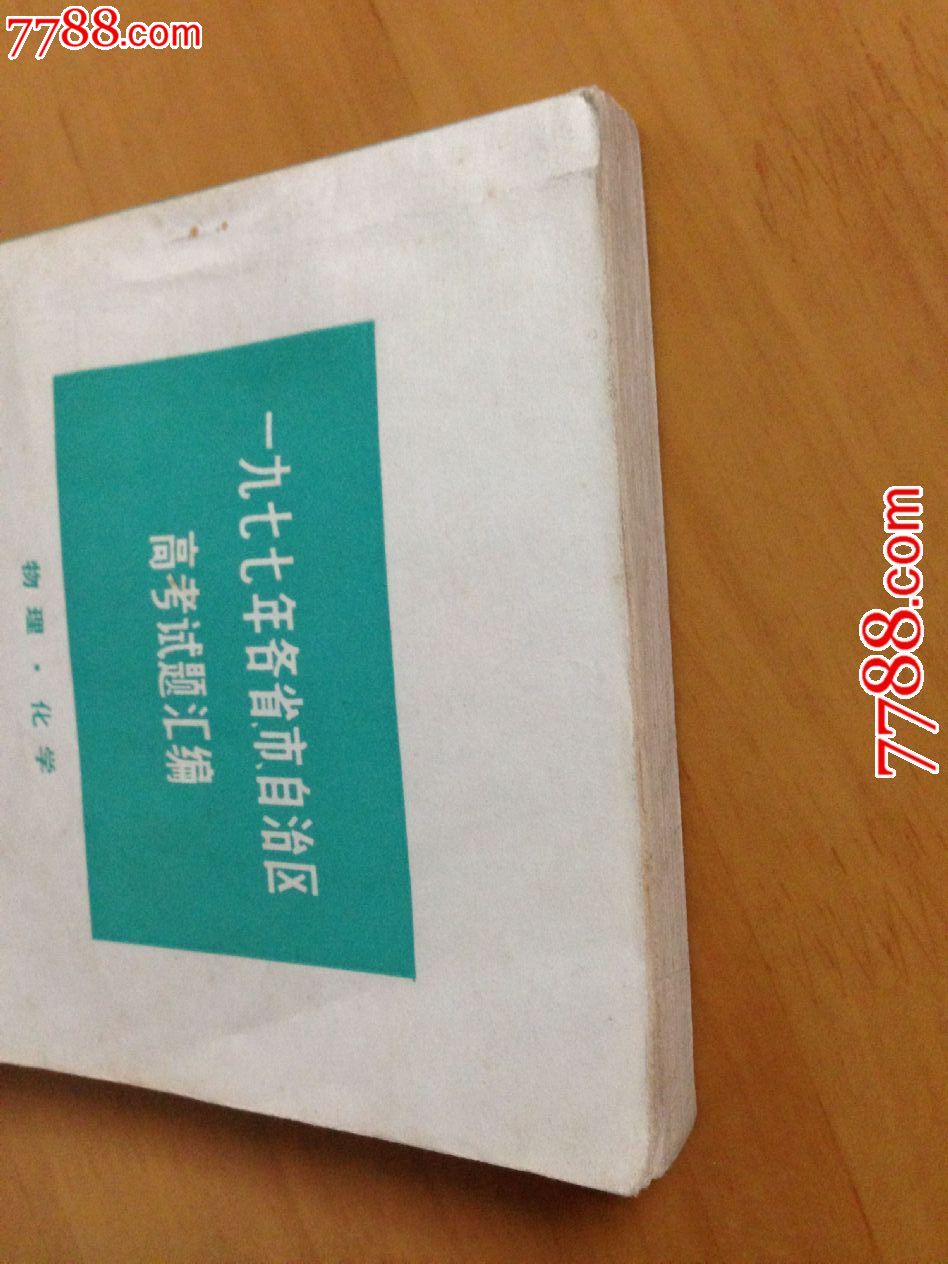 1977年各省市自治区高考试题汇编(物理化学)【