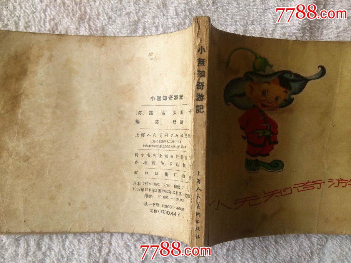小无知奇游记