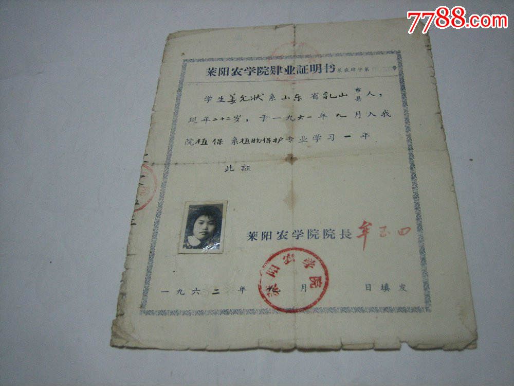 1962年莱阳农学院肆业证明书(植保系植物保护专业,农学院长牟玉田)