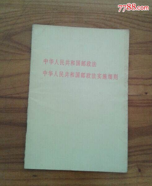 中华人民共和国邮政法中华人民共和国邮政法实