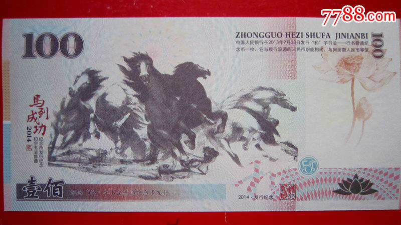 2014和字书法测试钞